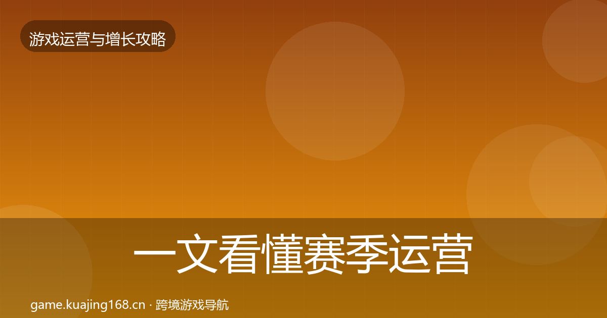 一文看懂赛季运营实战攻略｜一线