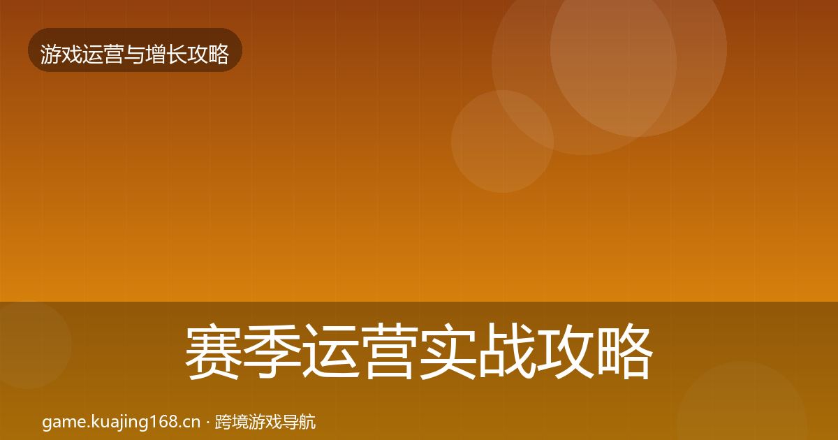 赛季运营实战攻略全指南：一线