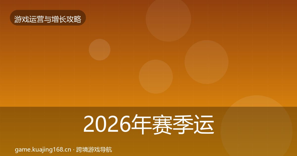 2026年赛季运营方法论拆解