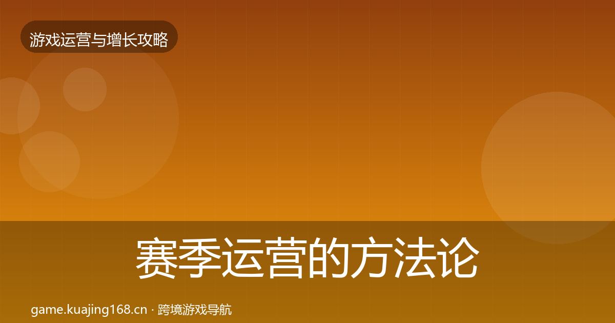 赛季运营的方法论拆解（2026年）