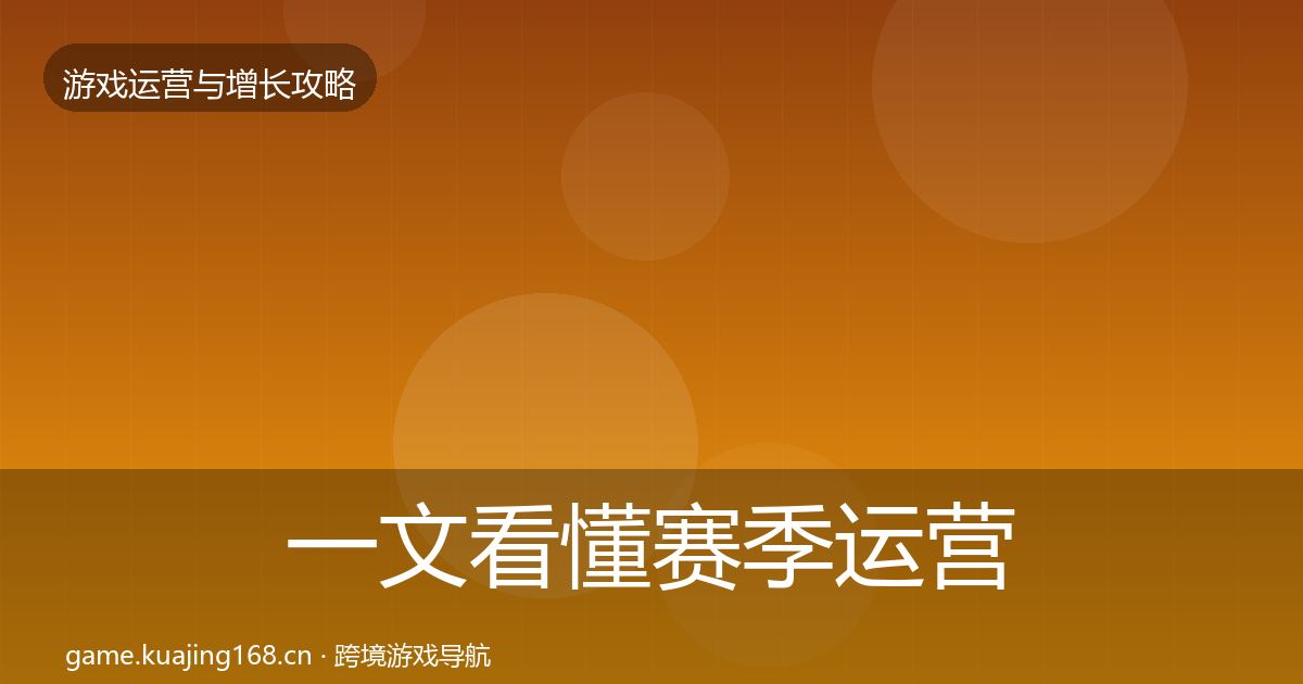 一文看懂赛季运营方法论拆解｜2026年
