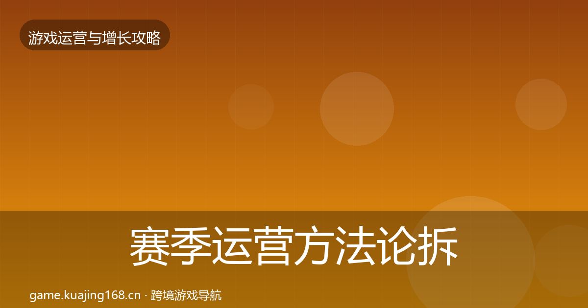 赛季运营方法论拆解全指南：2026年
