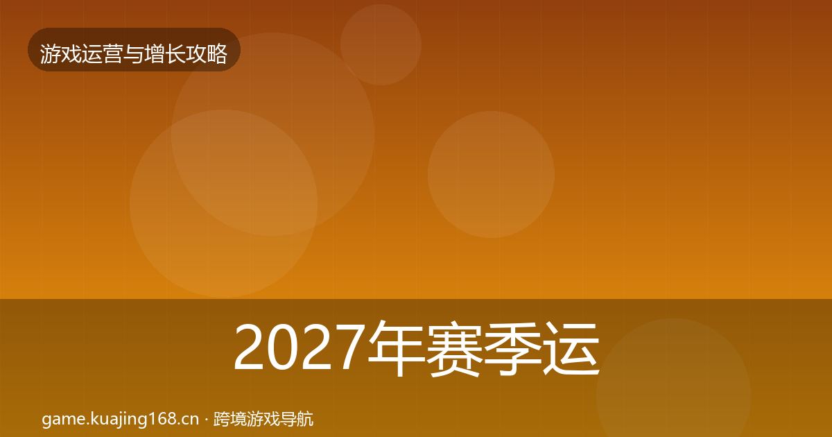 2027年赛季运营方法论拆解