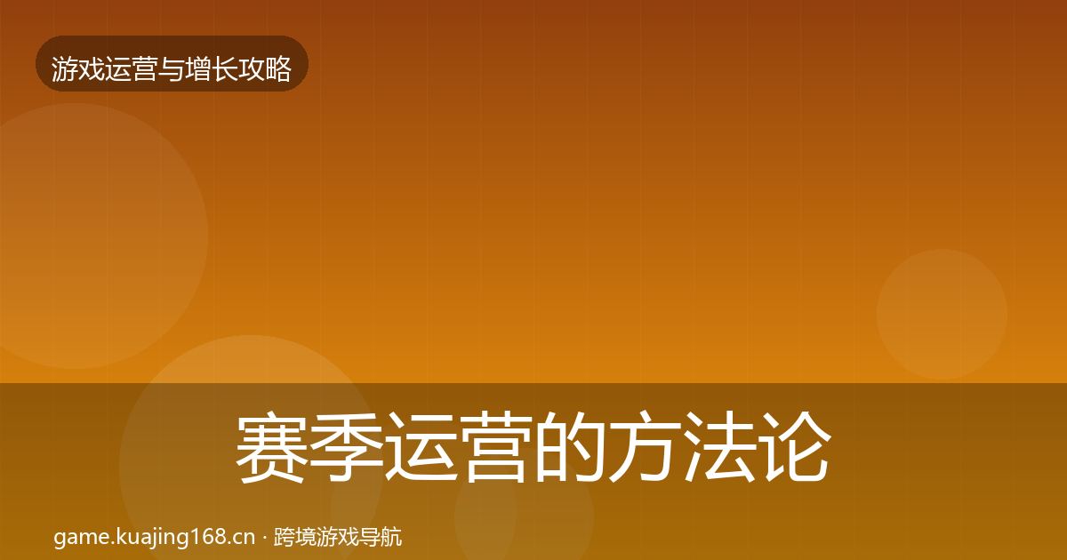赛季运营的方法论拆解（2027年）