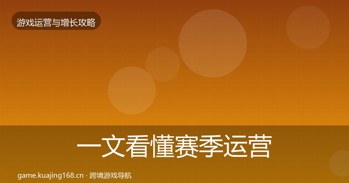 一文看懂赛季运营方法论拆解｜2027年