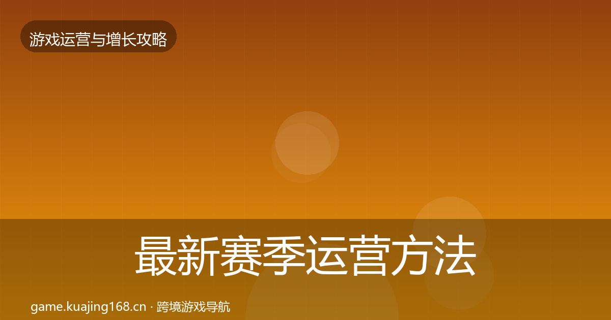 最新赛季运营方法论拆解
