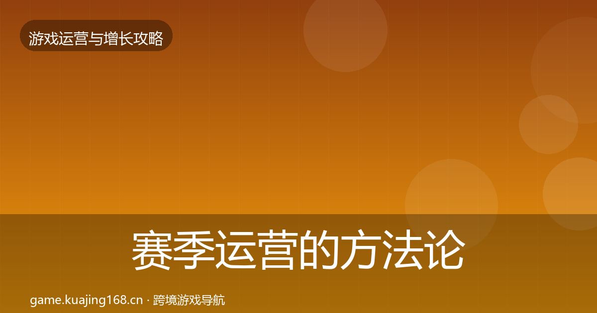 赛季运营的方法论拆解（最新）