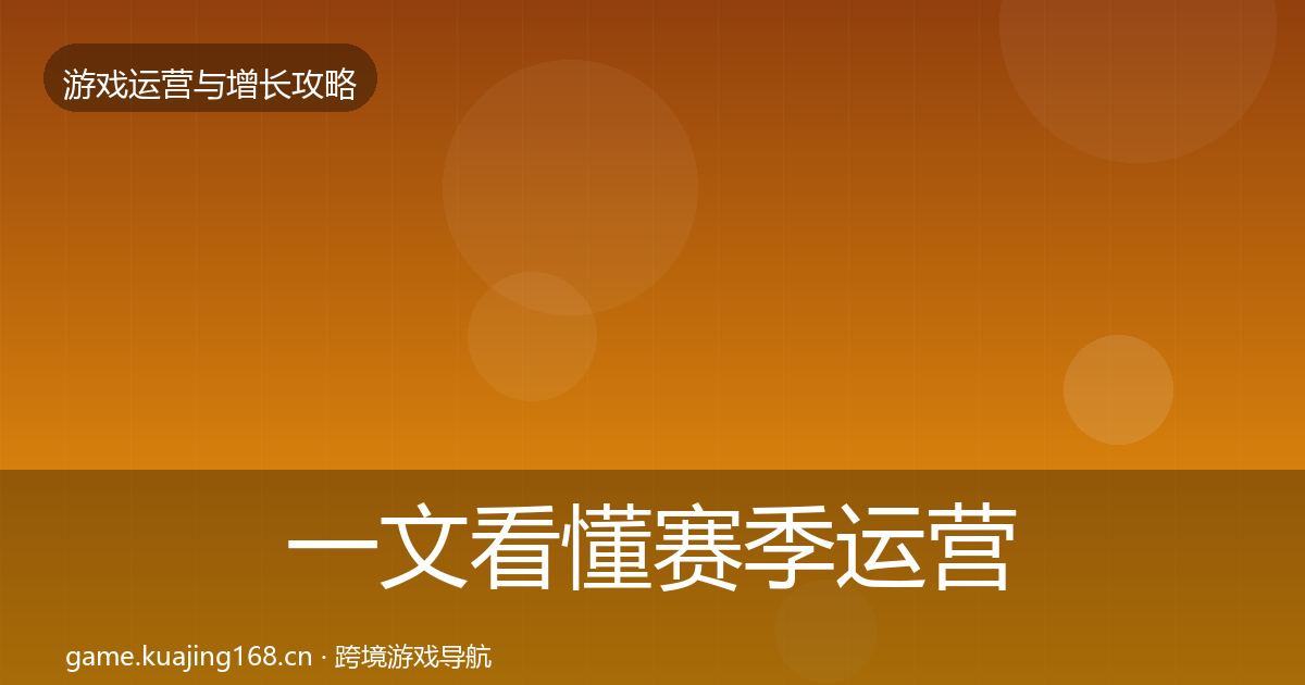 一文看懂赛季运营方法论拆解｜最新