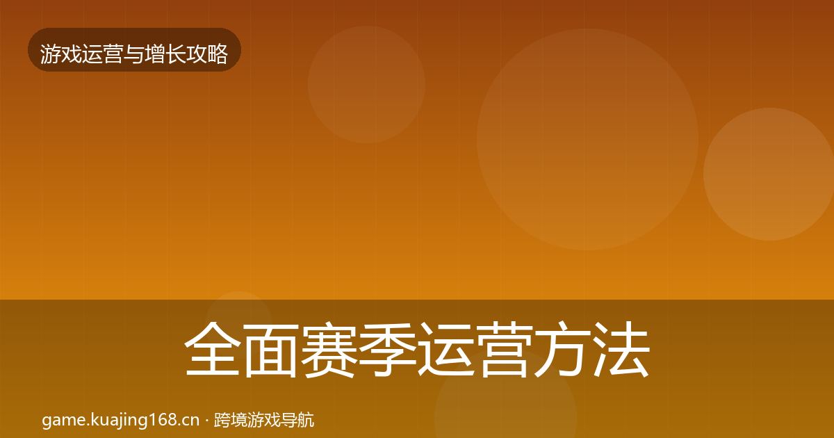 全面赛季运营方法论拆解