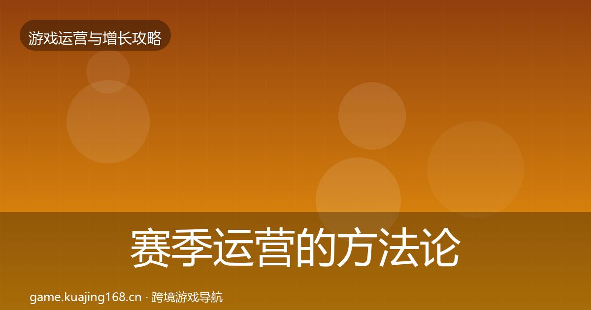 赛季运营的方法论拆解（全面）