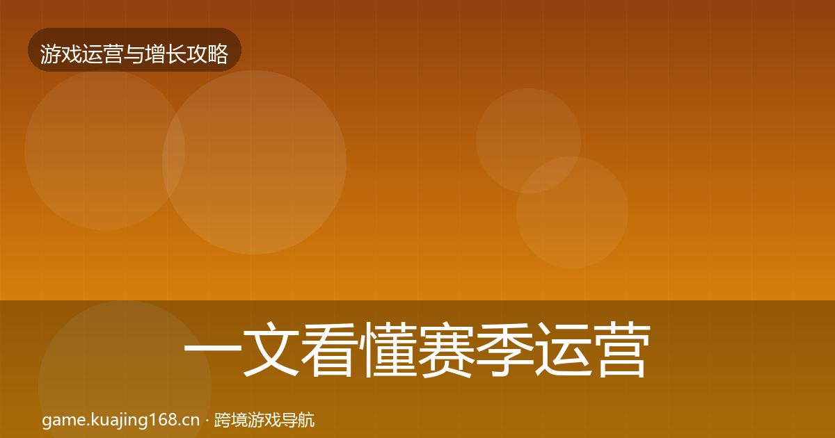 一文看懂赛季运营方法论拆解｜全面