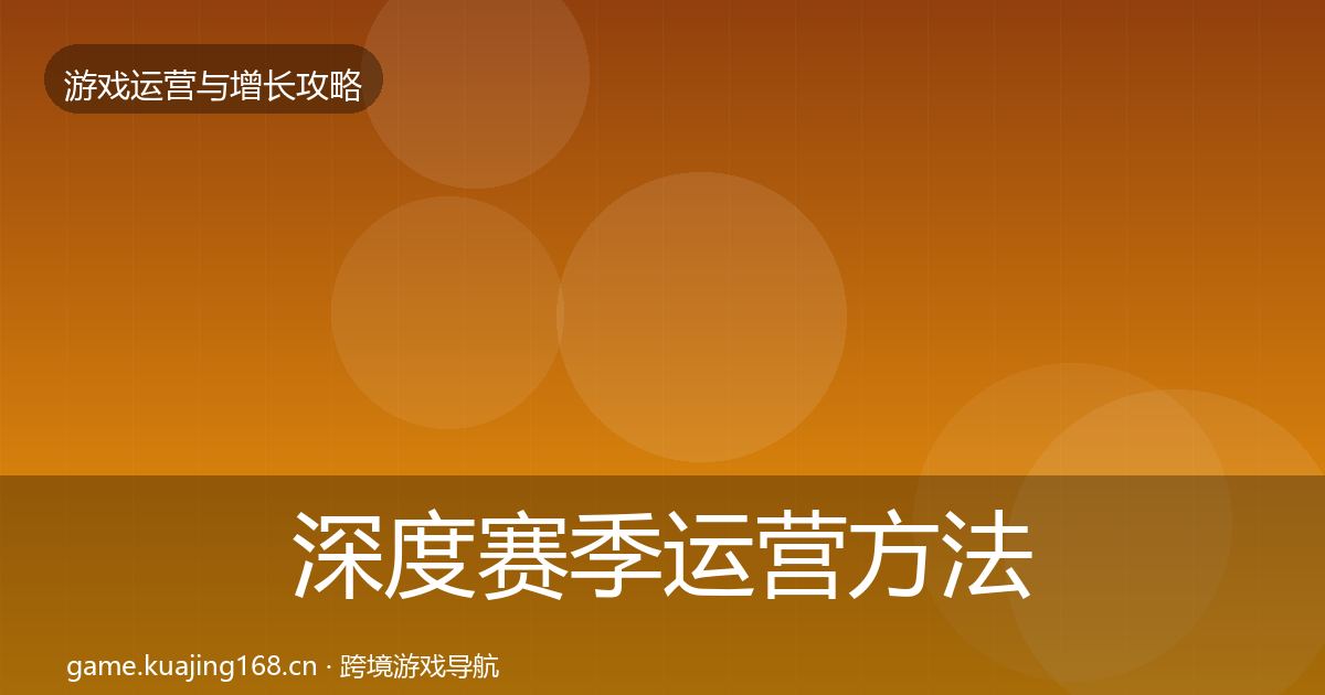 深度赛季运营方法论拆解