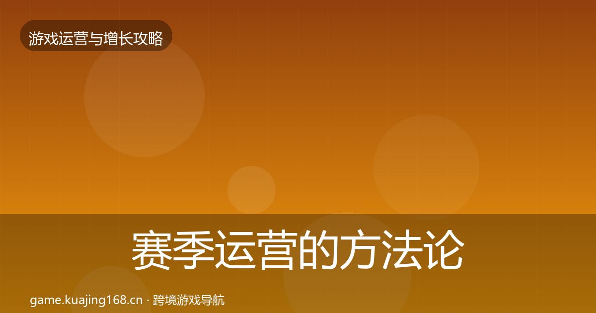 赛季运营的方法论拆解（深度）