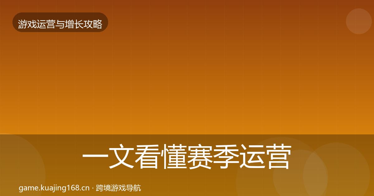 一文看懂赛季运营方法论拆解|深度