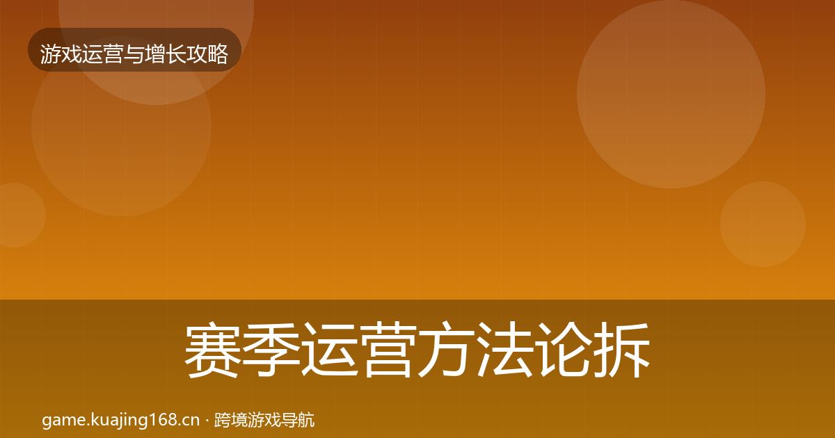 赛季运营方法论拆解全指南：深度