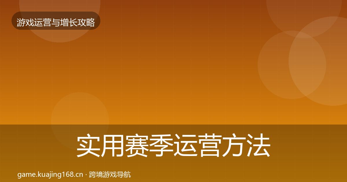 实用赛季运营方法论拆解