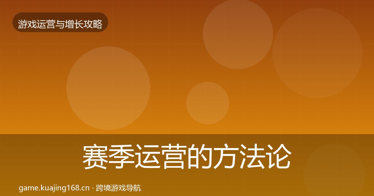 赛季运营的方法论拆解（实用）