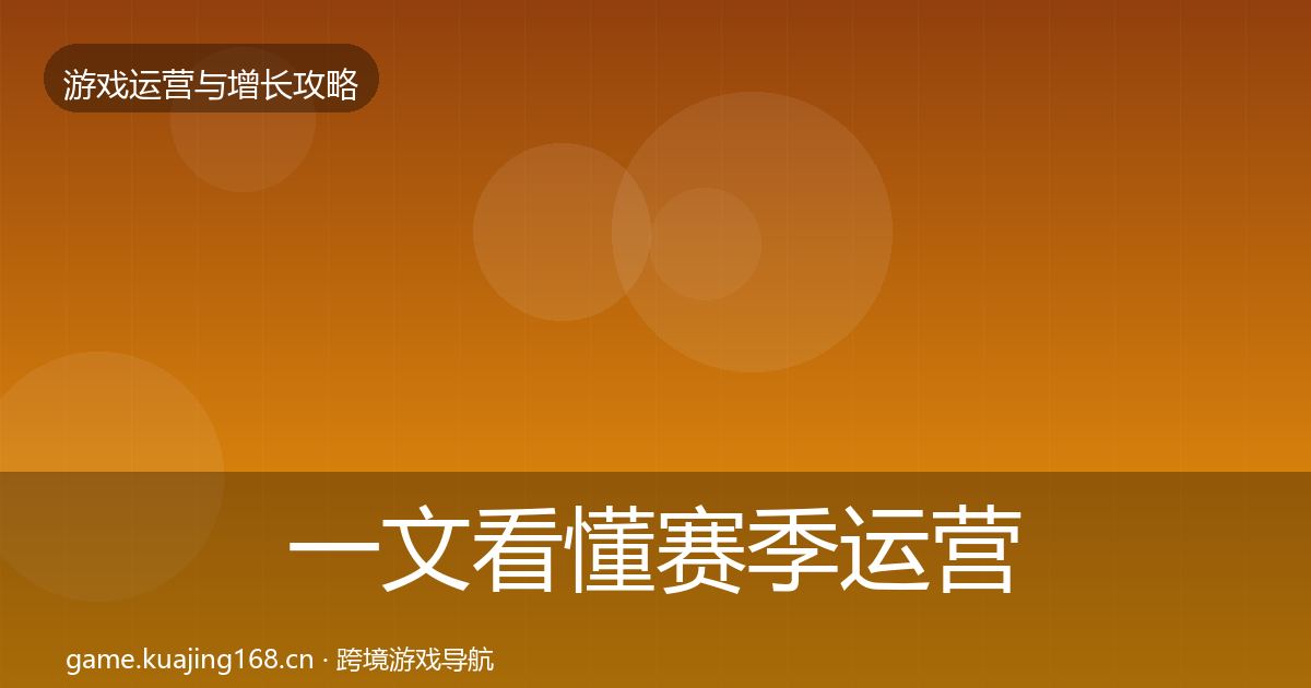 一文看懂赛季运营方法论拆解｜实用