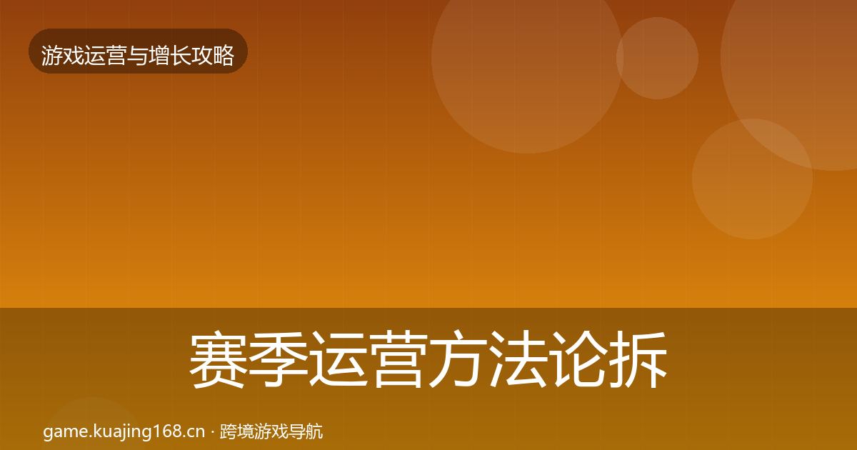 赛季运营方法论拆解全指南：实用