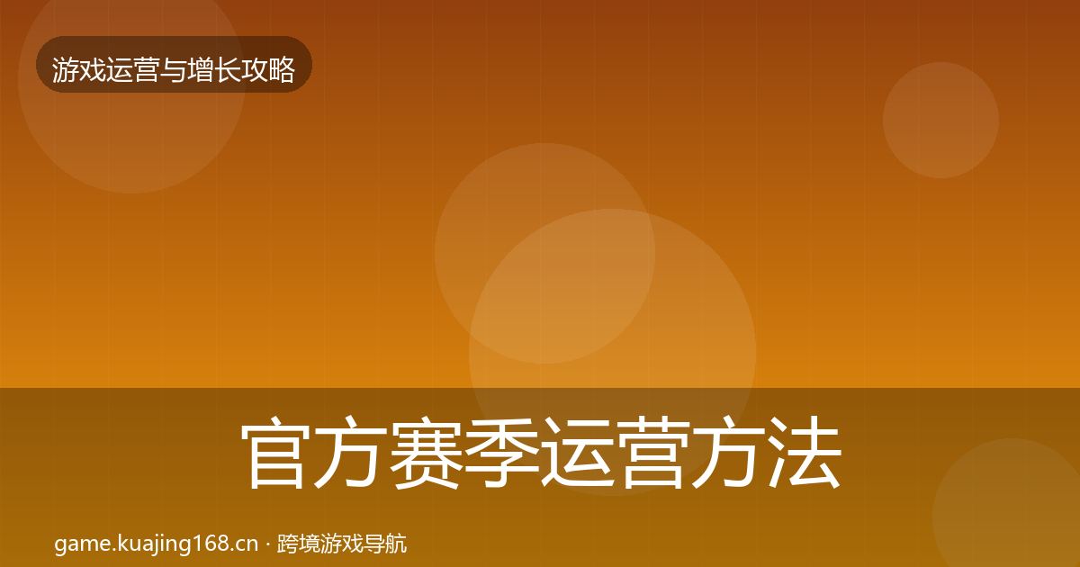 官方赛季运营方法论拆解