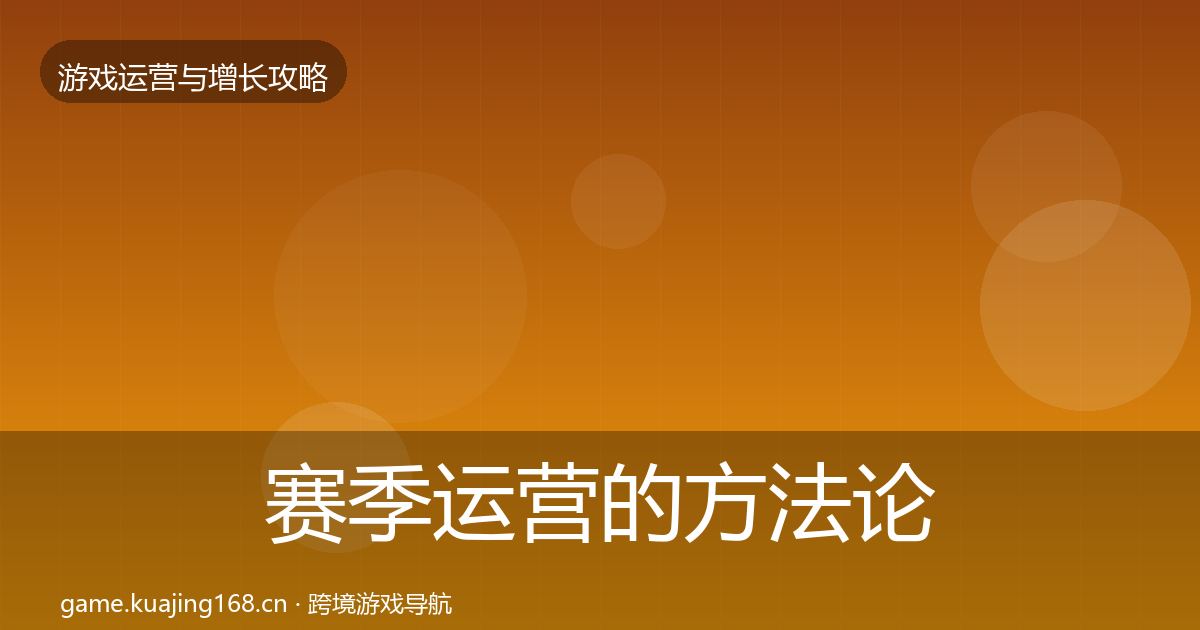 赛季运营的方法论拆解(官方)