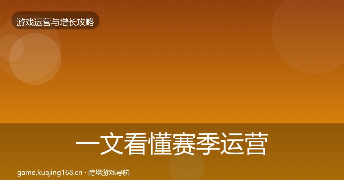 一文看懂赛季运营方法论拆解｜官方