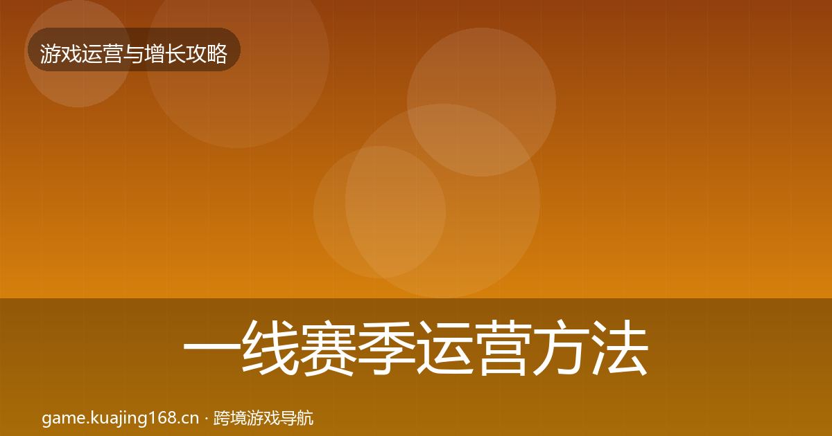一线赛季运营方法论拆解