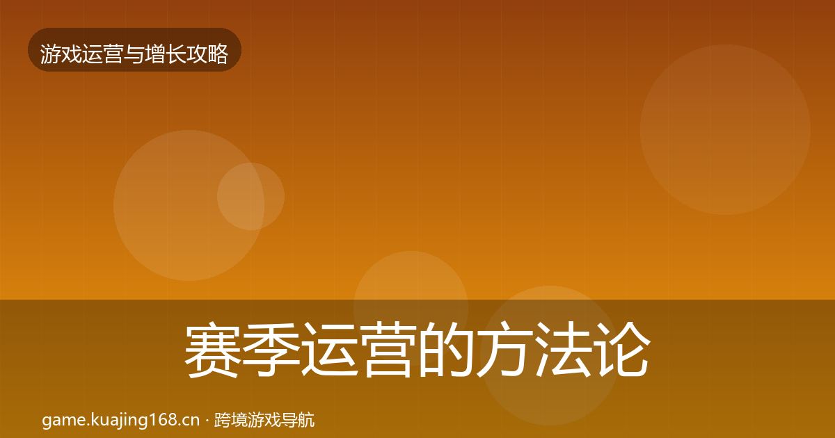 赛季运营的方法论拆解（一线）