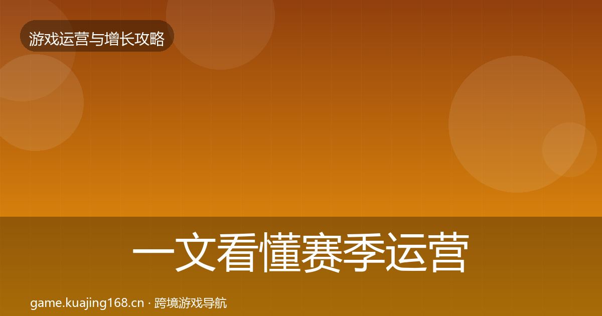 一文看懂赛季运营方法论拆解｜一线