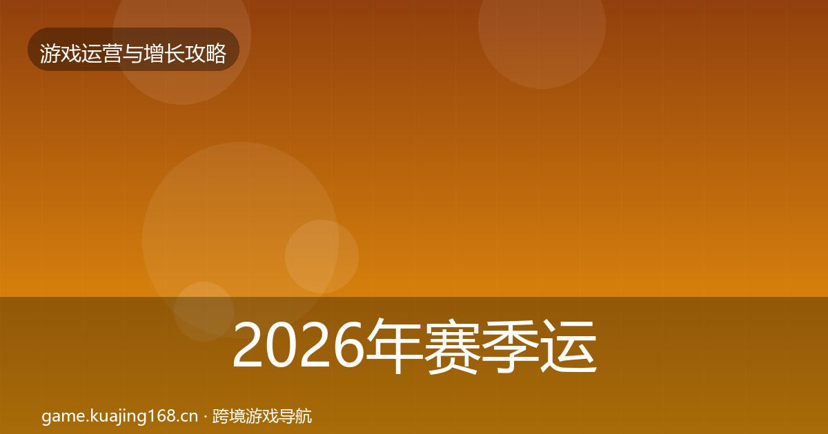 2026年赛季运营案例分析