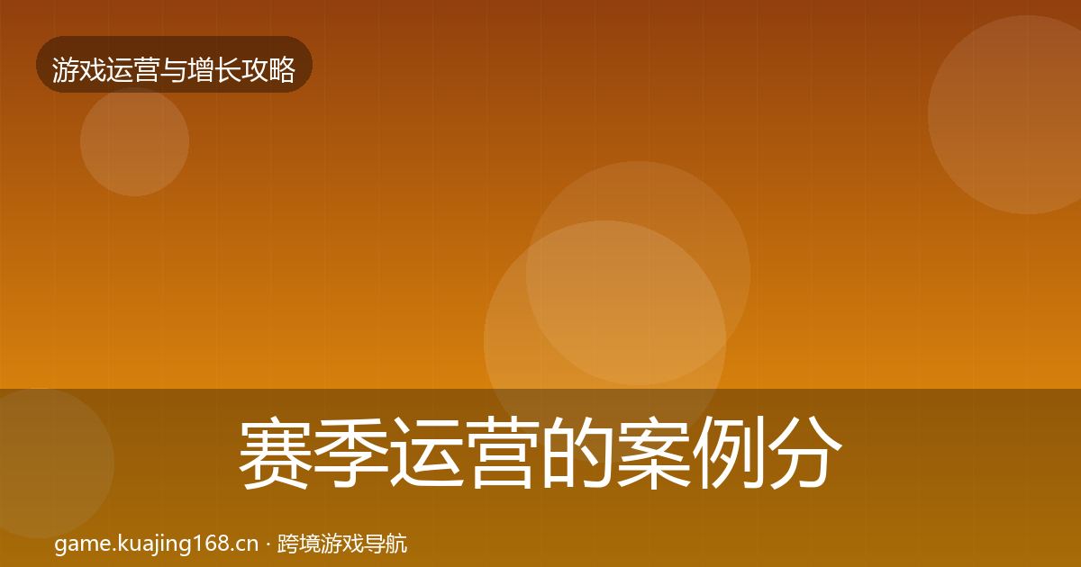 赛季运营的案例分析（2026年）
