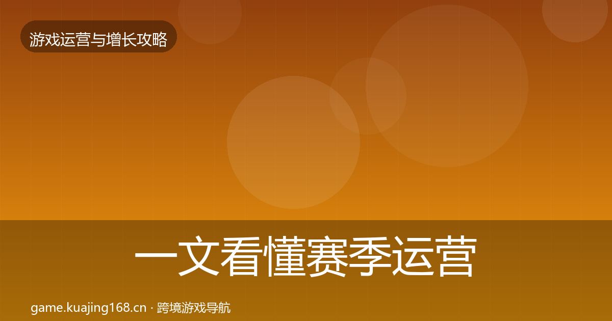 一文看懂赛季运营案例分析｜2026年