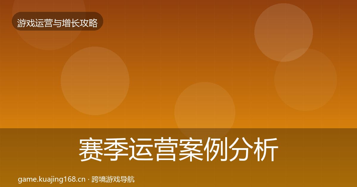 赛季运营案例分析全指南:2026年