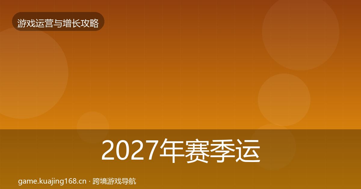 2027年赛季运营案例分析