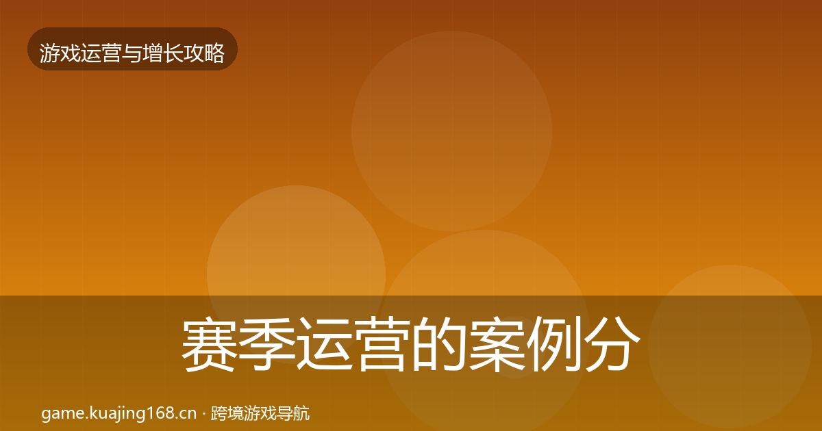 赛季运营的案例分析（2027年）