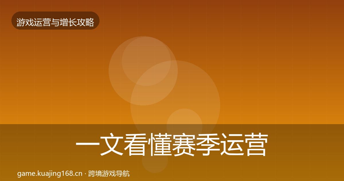 一文看懂赛季运营案例分析|2027年