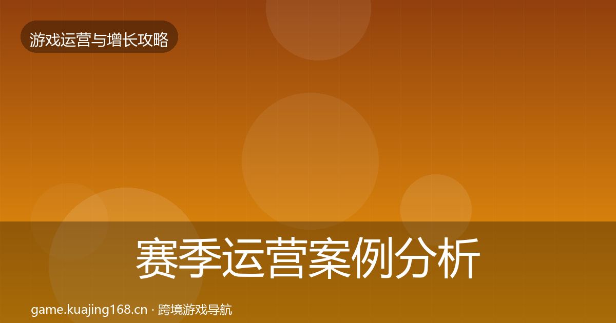 赛季运营案例分析全指南：2027年