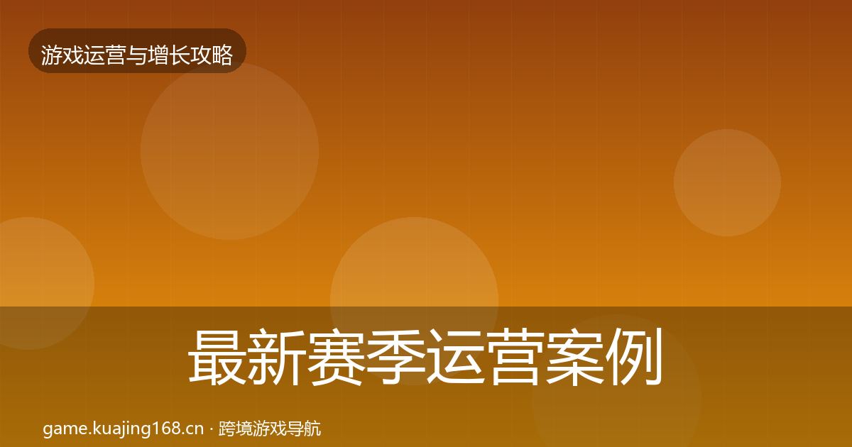 最新赛季运营案例分析