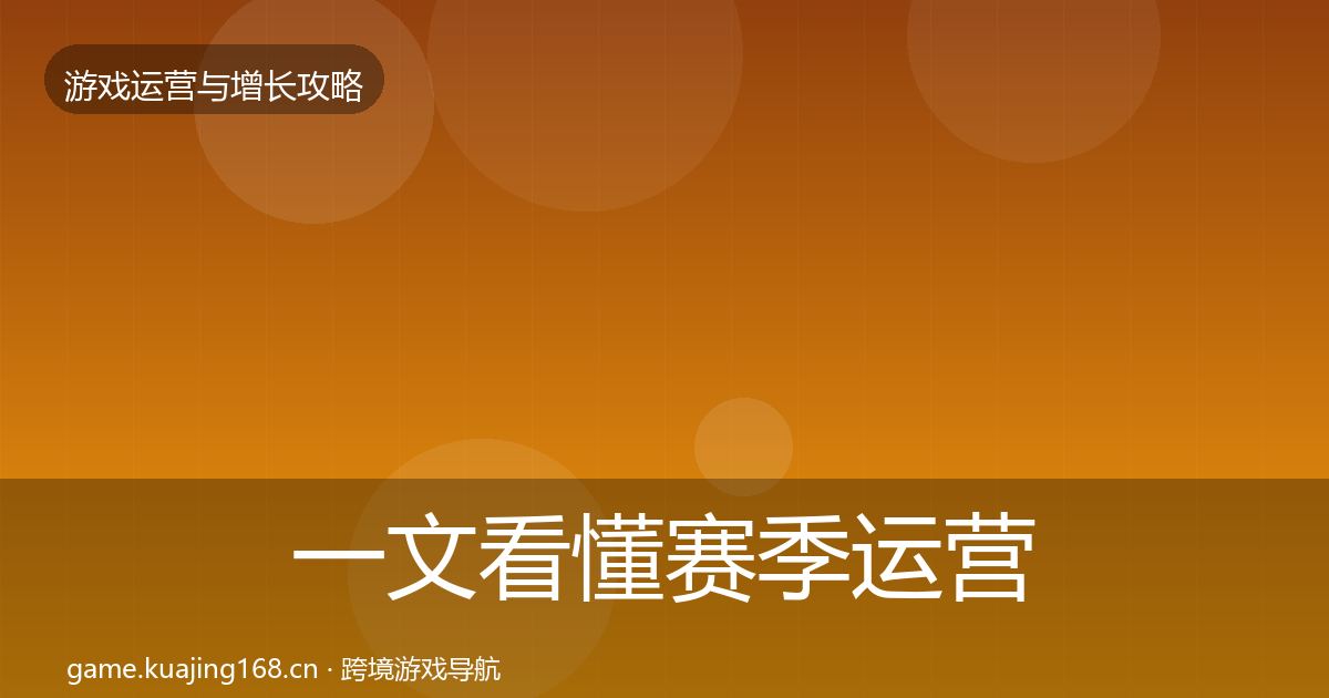 一文看懂赛季运营案例分析｜最新