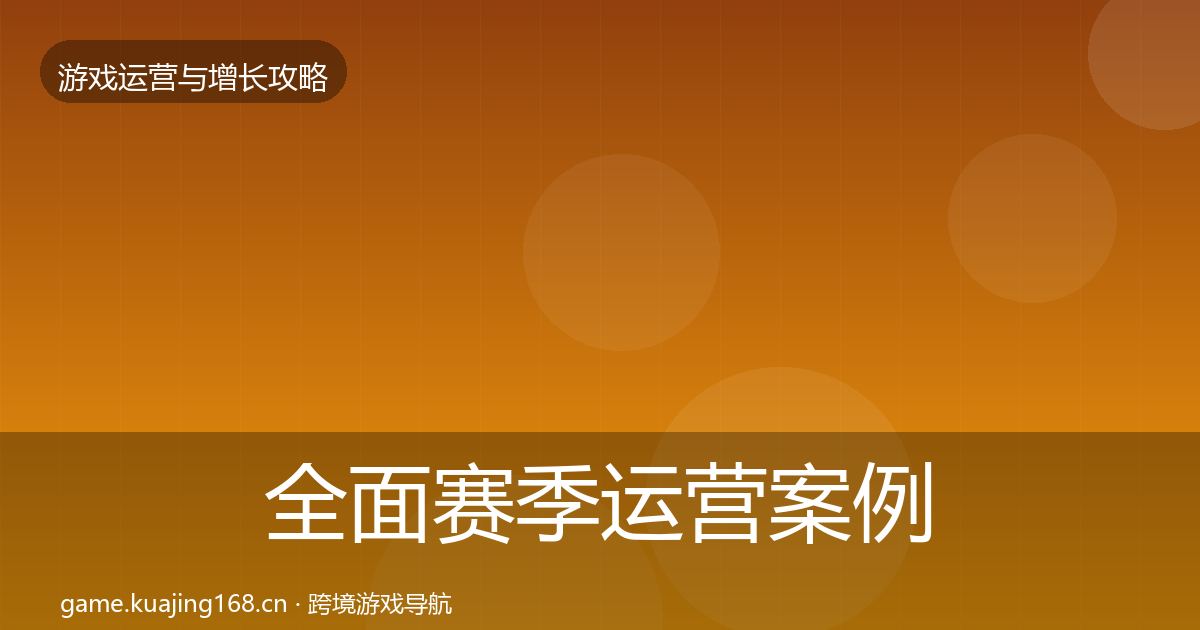 全面赛季运营案例分析