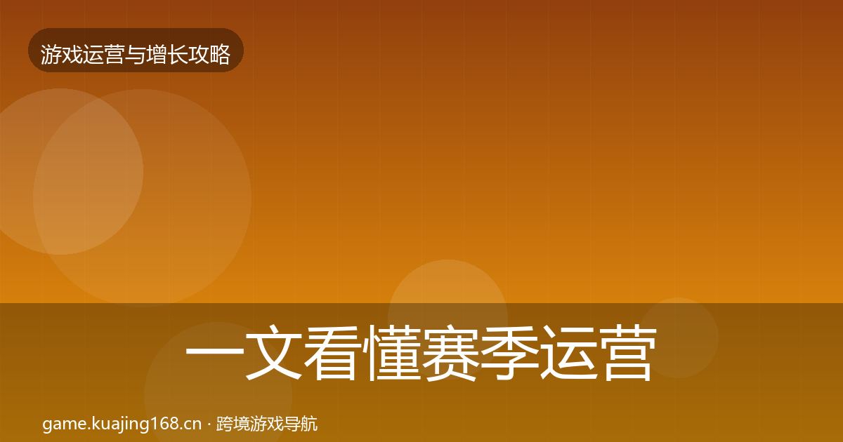 一文看懂赛季运营案例分析｜全面