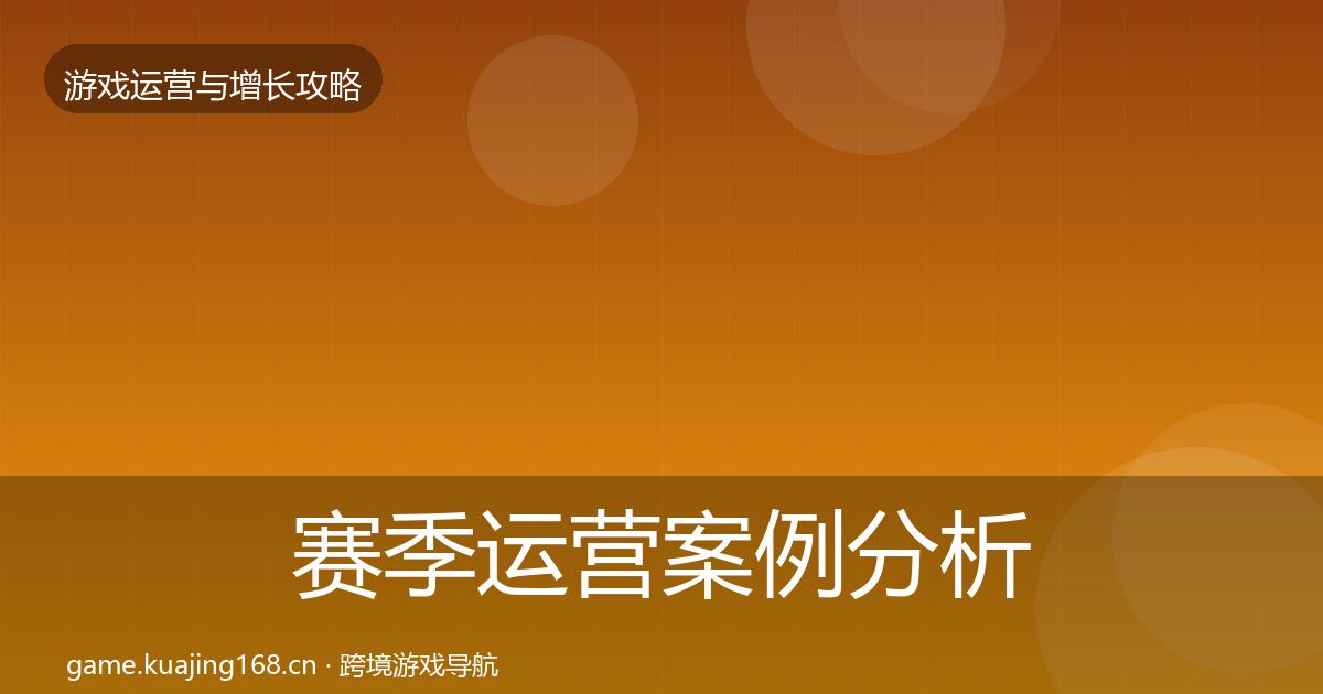 赛季运营案例分析全指南：全面