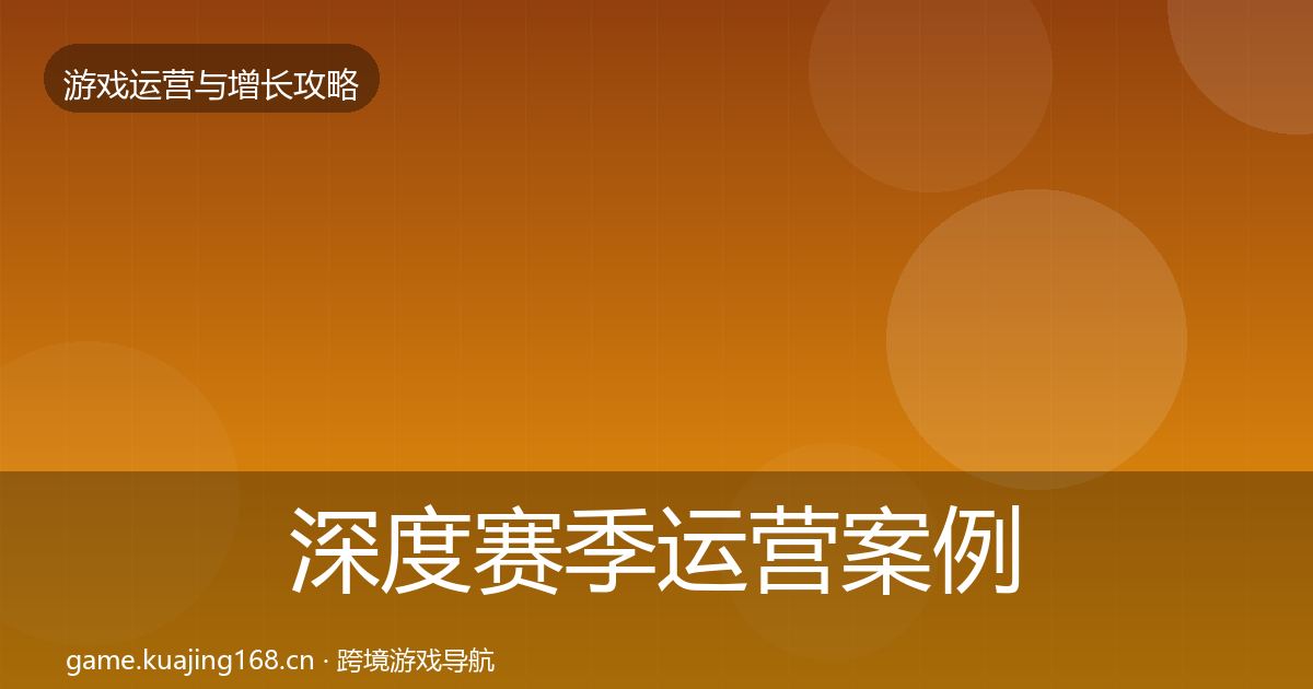 深度赛季运营案例分析