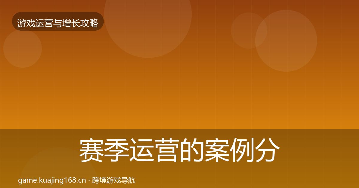 赛季运营的案例分析（深度）