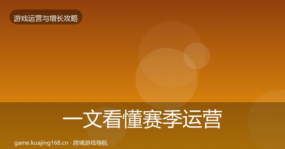 一文看懂赛季运营案例分析｜深度