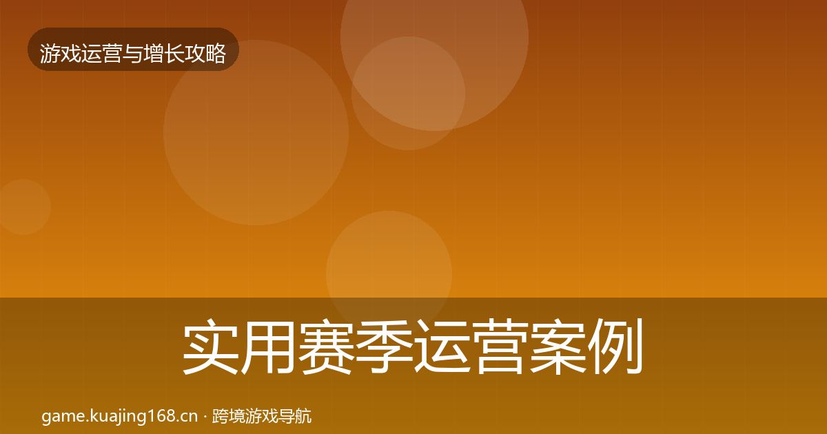实用赛季运营案例分析