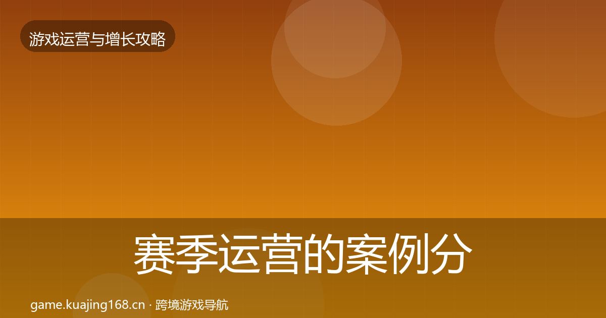 赛季运营的案例分析（实用）