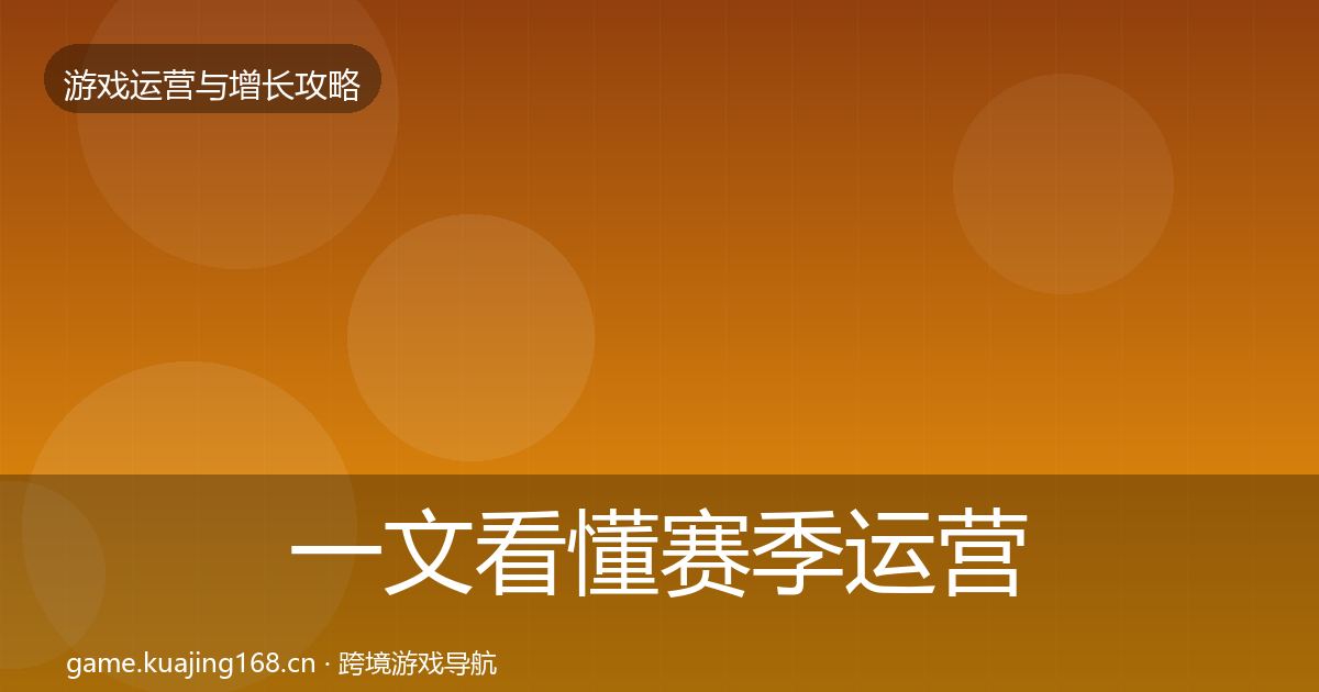 一文看懂赛季运营案例分析｜实用