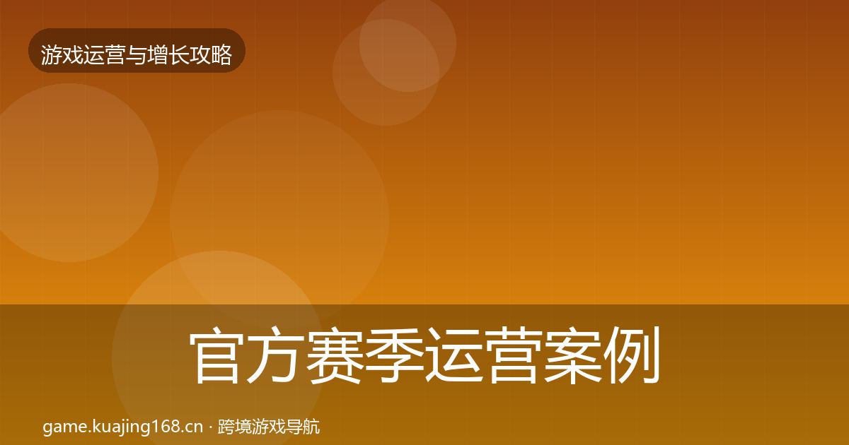 官方赛季运营案例分析