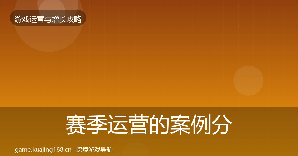 赛季运营的案例分析（官方）